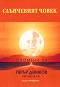 Слънчевият човек: Спомени за Петър Димков - Лечителя, книга 4 - Невяна Керемедчиева - 