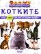 Мини енциклопедия: Котките - Невяна Кънчева - детска книга
