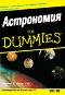Астрономия for Dummies - Стивън П. Маран - книга