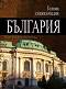 Голяма енциклопедия: България - том 3 - 