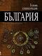 Голяма енциклопедия: България - том 9 - 