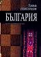 Голяма енциклопедия: България - том 11 - 