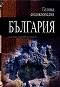 Голяма енциклопедия: България - том 12 - 