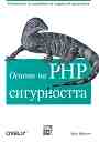 Основи на PHP сигурността - Крис Шифлет - 