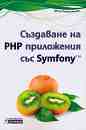 Създаване на PHP приложения със Symfony - Денис Колисниченко - 