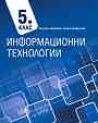 Информационни технологии за 5. клас - Ангелина Аврамова, Петър Хаджилалов - 
