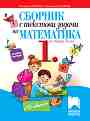 Сборник с текстови задачи по математика за 1. клас - Юлияна Гарчева, Ангелина Манова - 