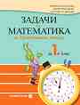 Задачи по математика за бързоуспяващи ученици за 1. клас - Мариана Богданова, Мария Темникова, Благовеста Димова - 