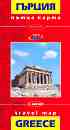 ����� ����� �� ������ : Travel Map Greece - � 1:600 000 - �����
