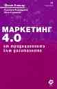 Маркетинг 4.0: От традиционното към дигиталното - Филип Котлър, Хермауан Картаджая, Иуан Сетиуан - книга