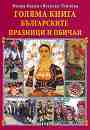 Голяма книга на българските празници и обичаи - Вихра Баева, Веселка Тончева - 