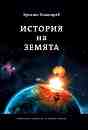 История на Земята - Христо Пимпирев - книга
