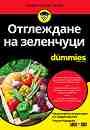 Отглеждане на зеленчуци For Dummies - Чарли Нардози - 