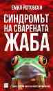 Синдромът на сварената жаба - Емил Йотовски - 