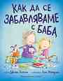Как да се забавляваме с баба - Джийн Рейгън - детска книга