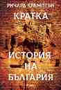 Кратка история на България - Ричард Крамптън - книга