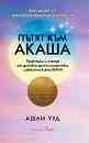 Пътят към Акаша - Ашли Ууд - книга