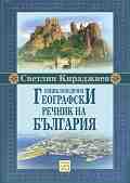 Енциклопедичен географски речник на България - Светлин Кираджиев - 