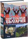 1000 страници България - Румяна Николова, Николай Генов - 