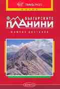 Пътеводител: Българските планини - Момчил Цветанов - книга