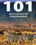 101 места за бягство сред природата - Илия Илиев - 