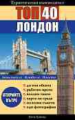 Туристически пътеводител: Топ 40 Лондон - Петя Цанева - 
