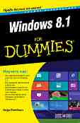 Windows 8.1 For Dummies. ������ ����������� - ���� ������� - �����