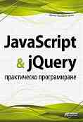 JavaScript & jQuery - ����������� ������������ - ����� ������������ - �����
