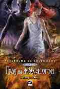 Реликвите на смъртните - книга 6: Град на небесен огън - Касандра Клеър - 