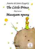 Малкият принц : The Little Prince - Антоан дьо Сент-Екзюпери - 