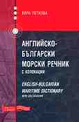 ���������-��������� ������ ������ � ��������� : English-Bulgarian maritime dictionary with collocations - ���� ������� - ������