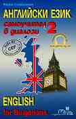 ��������� ����: ���������� � ������� - ���� 2 :  English for Bulgarians - part 2 - ����� ����������� - ��������