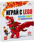����� � LEGO. ������ ����� �� ���������� - ������ �������� - ������ �����