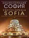 Енциклопедия - София : Encyclopedia - Sofia - 