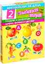Английски за деца: Плодове и зеленчуци. Цифри, форми и цветове - Комплект от 2 забавни детски игри - 