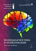 Сборник по клинична психология - том 2: Психодиагностика и психотерапия - 