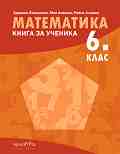 Книга за ученика по математика за 6. клас - Здравка Паскалева, Мая Алашка, Райна Алашка - 
