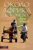 Около Африка с колело - Риан Мансер - 
