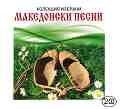 Македонски песни - 2 CD - 
