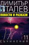 Съчинения в 15 тома - том 11: Повести и разкази - Димитър Талев - 
