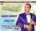 Нешко Нешев - Краля (Neshko Neshev - The King) - Един живот. One Life - 