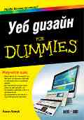 Уеб дизайн for Dummies - Лиса Лопук - 