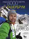 Над 8000 метра - книга 3: Гашербрум - Атанас Скатов - 