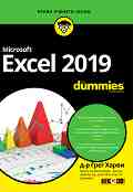 Microsoft Excel 2019 For Dummies - Д-р Грег Харви - 