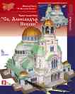 Храм-паметник "Св. Александър Невски" - Хартиен модел - 