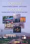 .   "" -    : Poduene. District of Sofia - in the past and today -   - 
