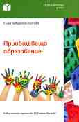 Приобщаващо образование - Сийка Чавдарова-Костова - 