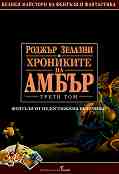 ��������� �� ����� - ��� 3 - ������ ������� - �����