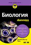 Биология For Dummies - Д-р Рене Фестър Крац - книга