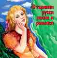 Старинни руски песни и романси - 